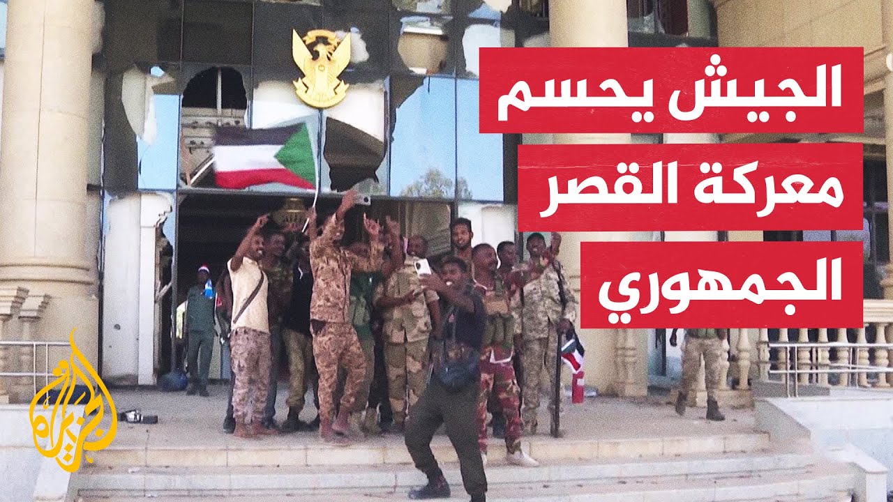 بعد عامين من سيطرة الدعم السريع.. الجيش السوداني يستعيد القصر الجمهوري