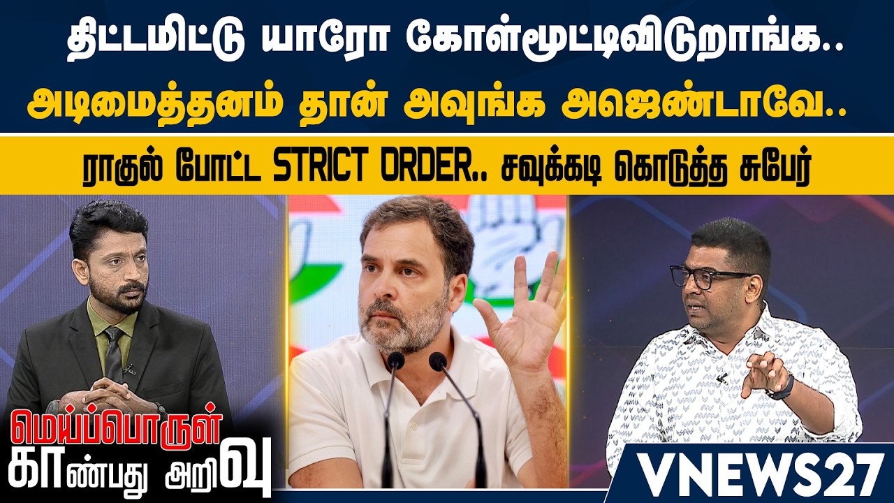 அடிமைத்தனம் தான் அவுங்க அஜெண்டாவே.. ராகுல் போட்ட STRICT ORDER.. சவுக்கடி கொடுத்த சுபேர் | Vnews 27