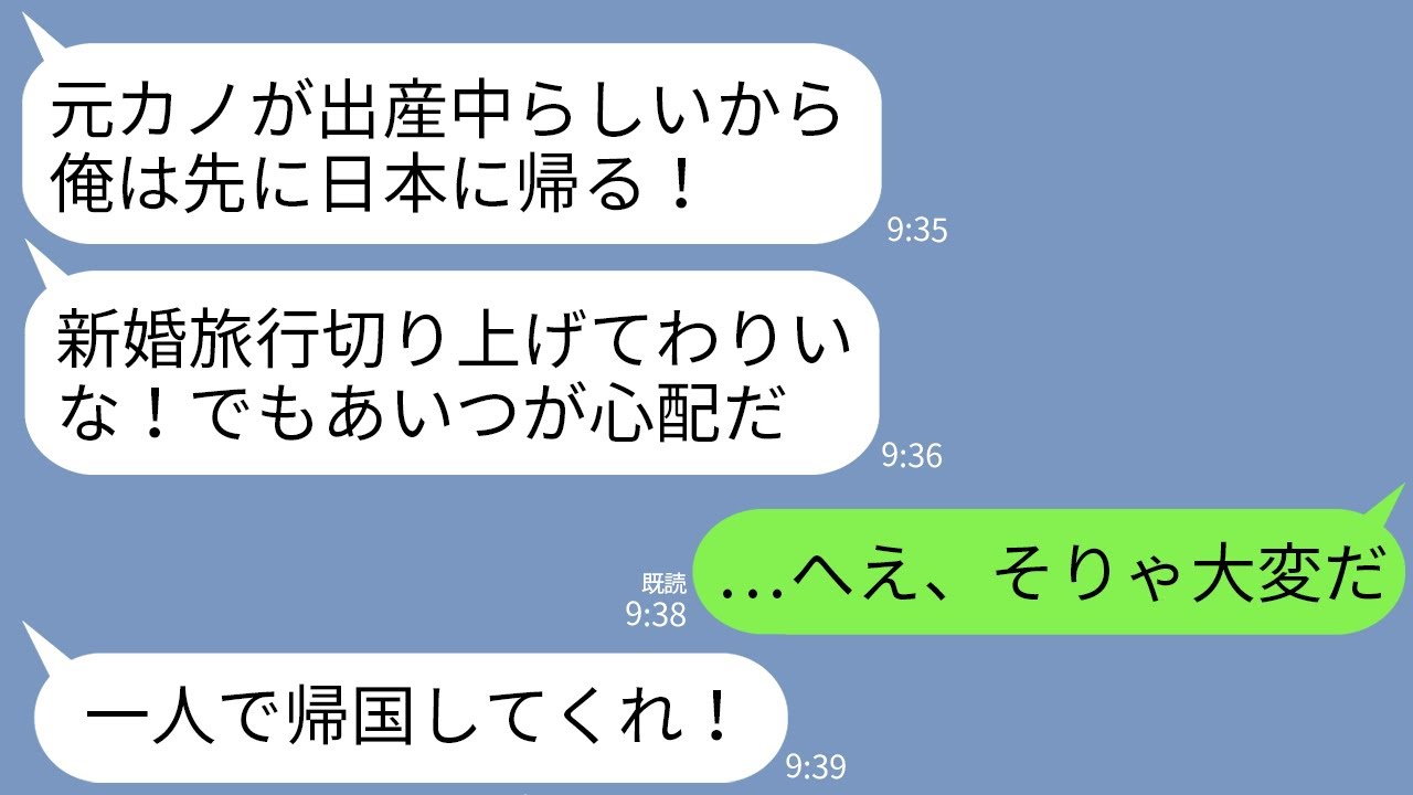 【LINE】新婚旅行中に元カノが出産中と知って私を置き去りにして帰国した夫「あいつは一人なんだ！心配だから帰る！」→呆れた私が帰国しても永久に家へ帰らなかった結果www