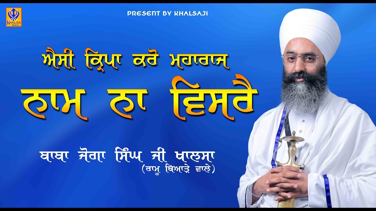 Naam Na Visrey - Baba Joga Singh Ji Ramu Thiara Wale - KhalsajiTv