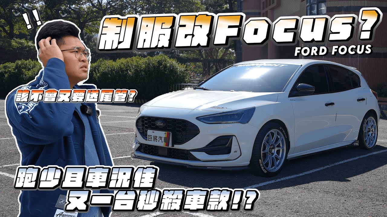 【巨將汽車】制服改FOCUS? 該不會又要送尾桶?，跑少且車況佳，又是一台秒殺車款!? | 2023 Ford Focus ST-Line Vignale