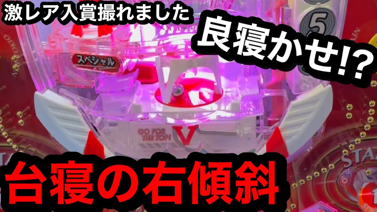 【ニュートキオ】良寝かせ？台寝の右傾斜はどんな動きをするのか？【パチンコ】【羽根物】