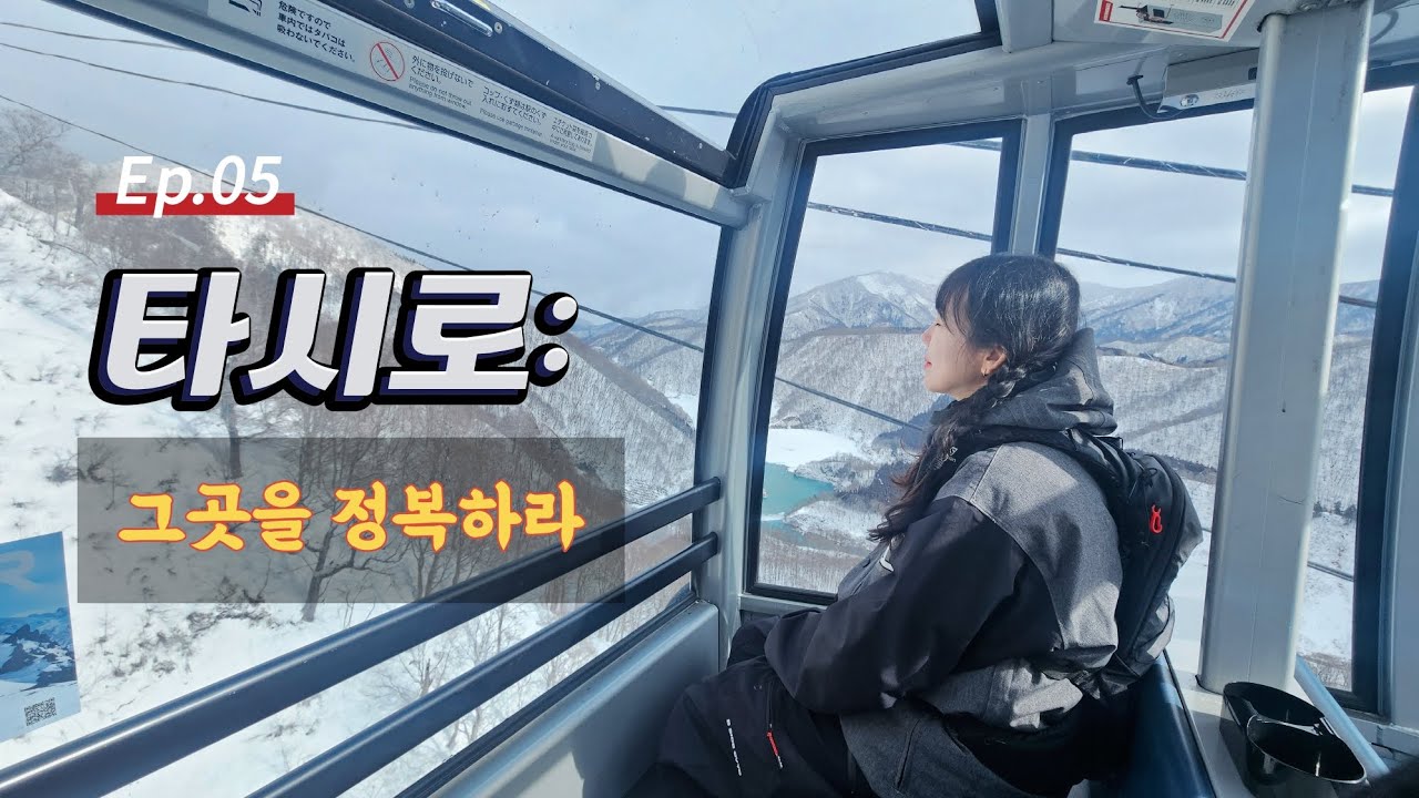 [일본브드원정 EP.05] 타시로 : 그곳을 정복하라