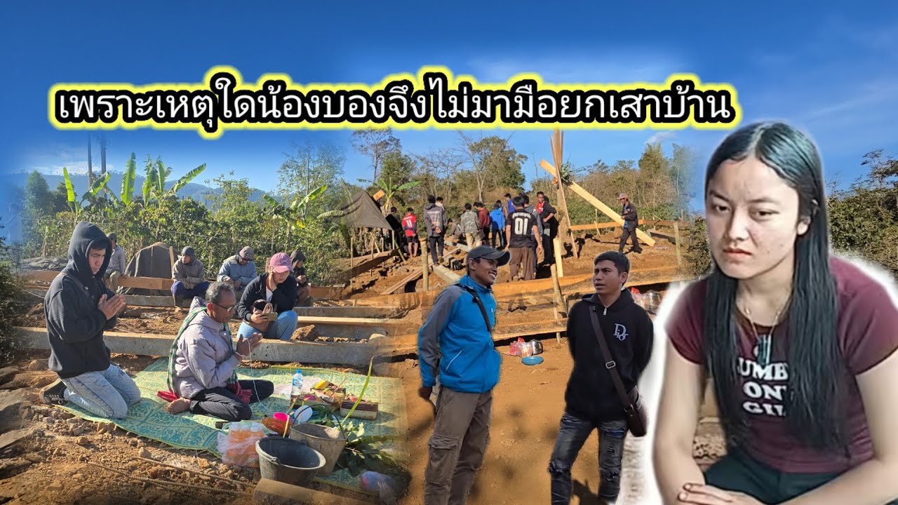 เพราะเหตุใดน้องบองจึงไม่มามือยกเสาบ้าน25 มกราคม ค.ศ. 2026