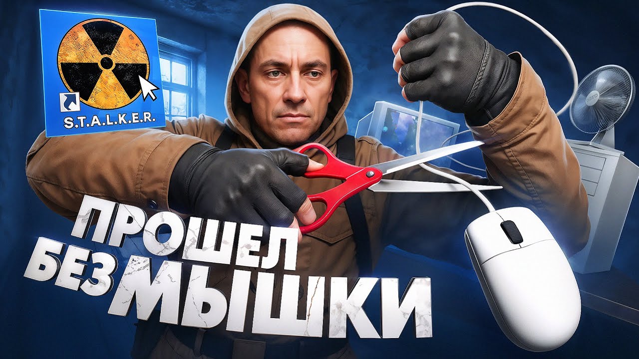 Я ПРОШЕЛ СТАЛКЕР БЕЗ КОМПЬЮТЕРНОЙ МЫШИ НА МАСТЕРЕ
