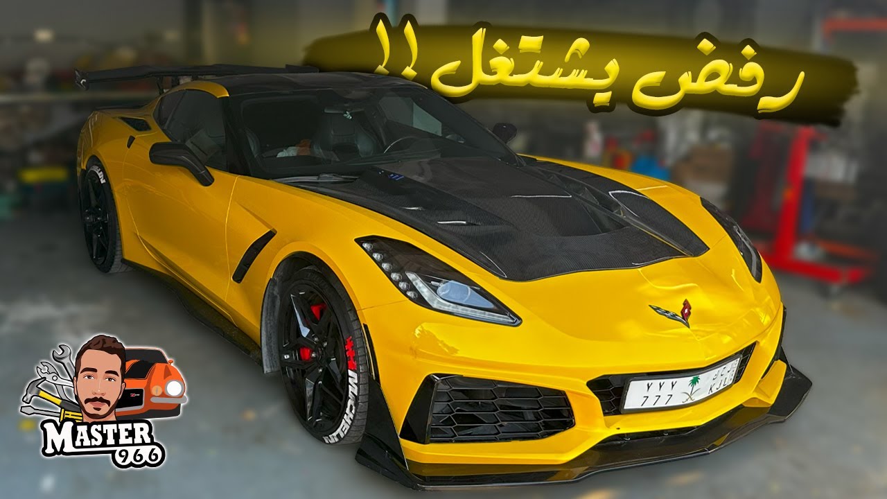 الكورفيت رفض يشتغل 😓💔 || Master966