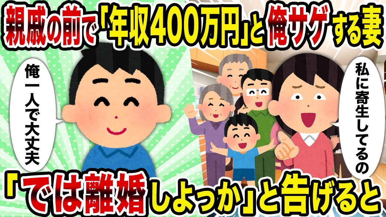【2ch修羅場スレ】親戚の前で「年収400万円」と俺サゲする妻→「では離婚しよっか」と告げると