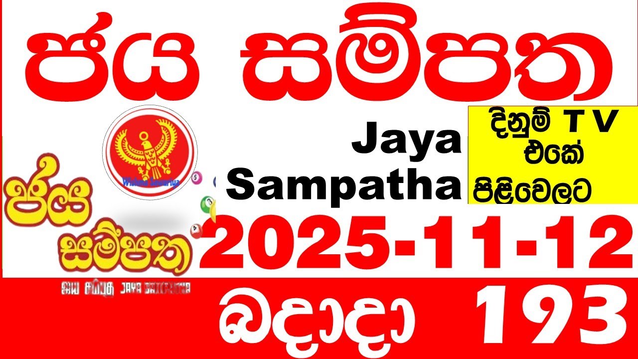 Jaya Sampatha 0193 Today DLB Lottery Result 2025.11.12 ජය සම්පත දිනුම් ප්&zwj;රතිඵල 193 Lotherai