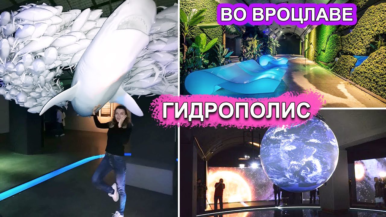 🌊ТАЙНЫ ВОДЫ 🌍ГОДРОПОЛИС ВО ВРОЦЛАВЕ 🤩ЖИЗНЬ В ПОЛЬШЕ 🔥Hydropolis
