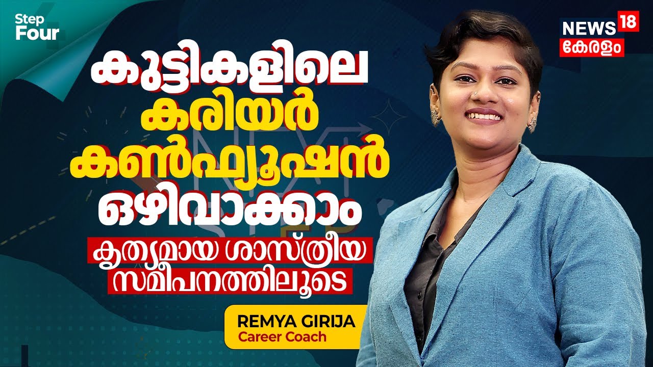 കുട്ടികളിലെ Career Confusion ഒഴിവാക്കാം, Scientific Approachലൂടെ | Next Step - Career Guidance |N18V