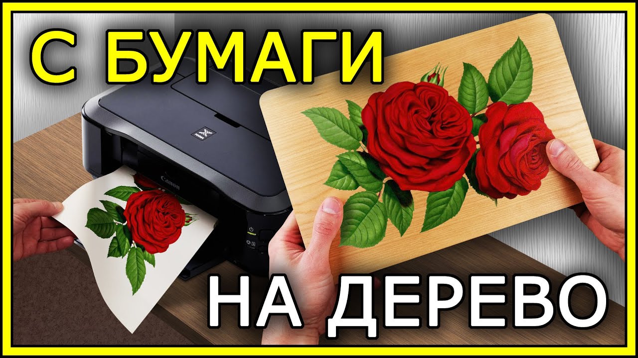 Перенос РАСПЕЧАТКИ на ДЕРЕВО (9 способов) Часть1