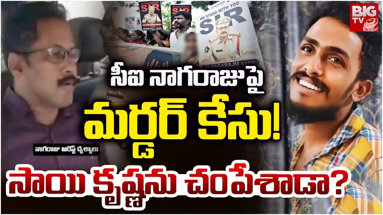 CI Nagaraju Arrest Updates: నాగరాజుపై మర్డర్ కేసు! | Big Twist in Sai Krishna Missing Case | BIG TV