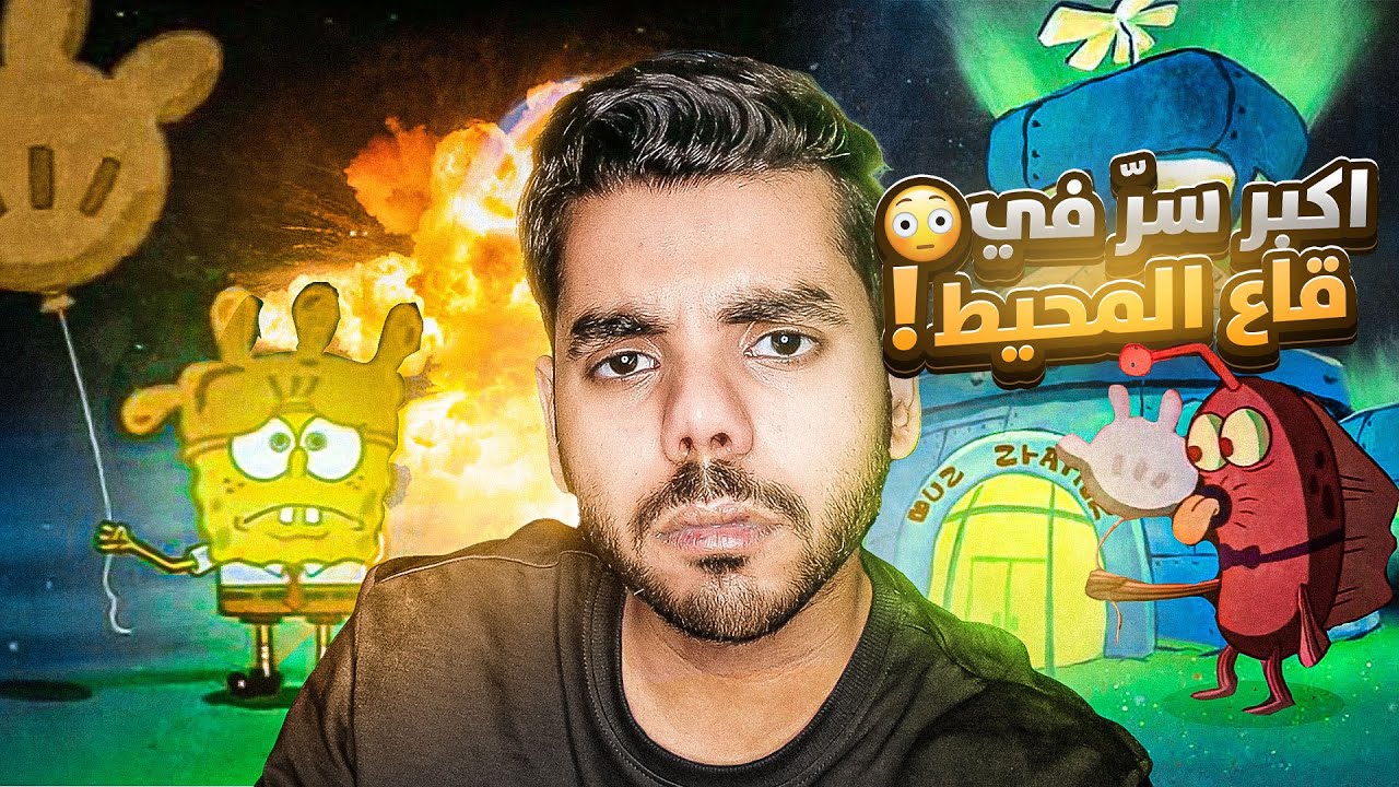 نظريات راح تدمر طفولتك !! | حقيقة مدينة قاع المحيط المرعبة في سبونج بوب 👹