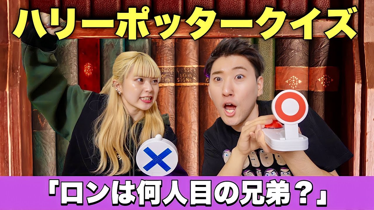 【早押し】カップルでハリーポッタークイズしたら楽しすぎたw w【ゆたせなランド】