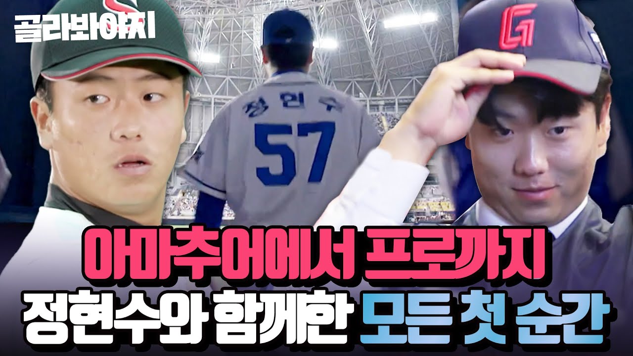 (80분) 정현수 성장 서사를 한눈에👀✨ 강렬했던 첫 만남부터 무사 만루 위기의 순간까지! 함께한 모든 첫 순간 모음❤｜최강야구｜JTBC 231030 방송 외