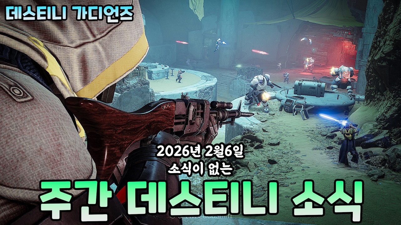 소식이 없는 데스티니 소식 등 이번주 데스티니 소식 2026.2.6 #데스티니가디언즈 Destiny2 비겜홀리 VG홀리