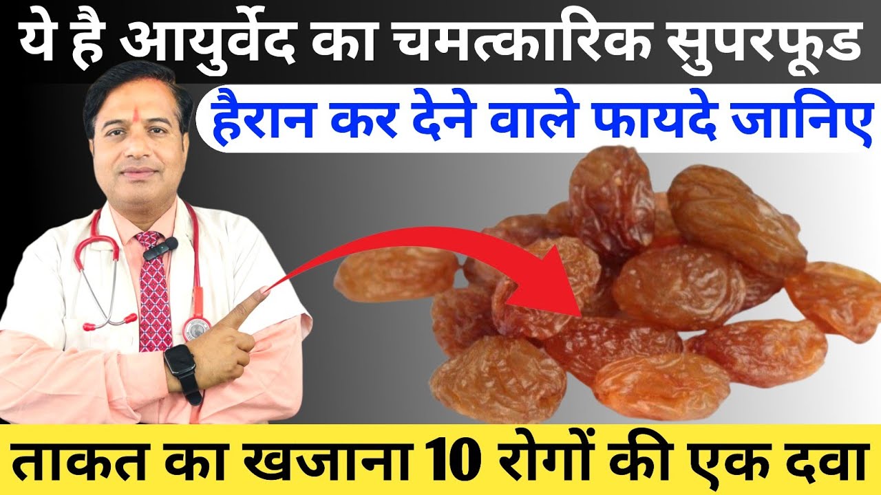 ये है आयुर्वेद का चमत्कारिक सुपरफूड || Munakka Khane Ke Fayde || 10 Health Benefits Of Munakkaa