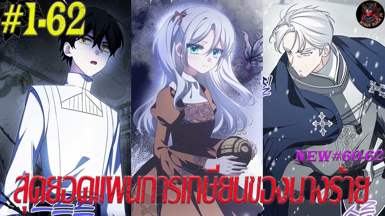 [มังงะรวมตอน] สุดยอดแผนการเกษียนของนางร้าย ตอนที่ 1-62