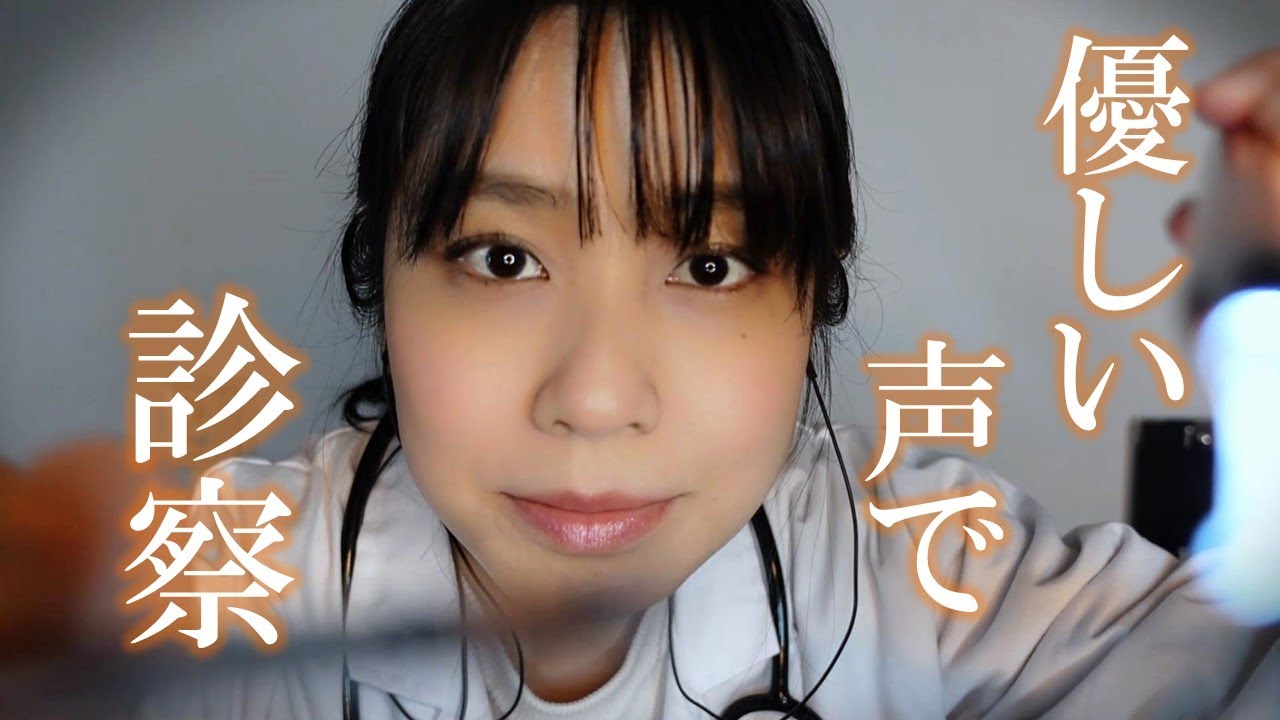 ASMR 優しい小児科の先生