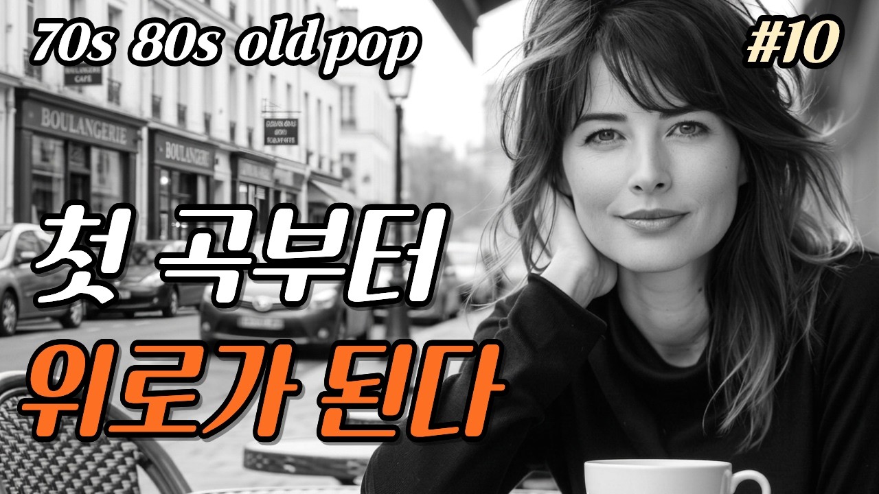 잊고 지낸 소중한 기억을 다시 마주하는 위로의 음악 | 7080 올드 팝송 모음 #10