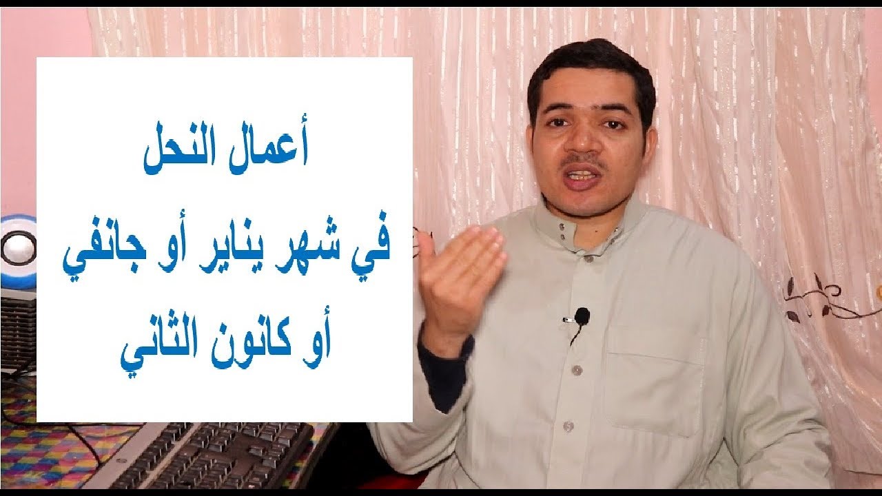 أعمال النحل في شهر يناير أو جانفي أو كانون الثاني