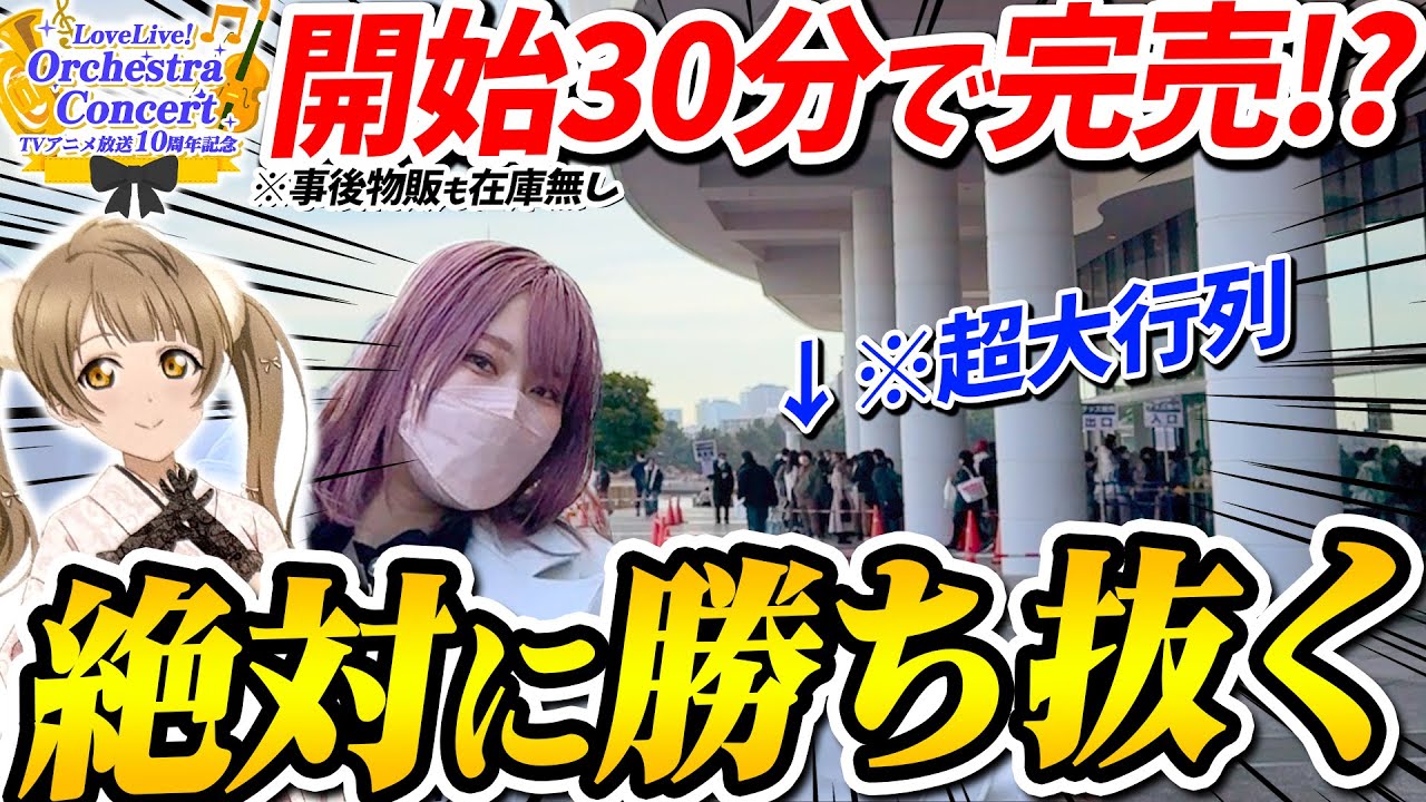 【人気爆発】アニメ放送10周年イベント「ラブライブ！オケコン」グッズがあまりにも激戦すぎる件ｗｗｗｗｗ【μ's｜現地｜推し活】