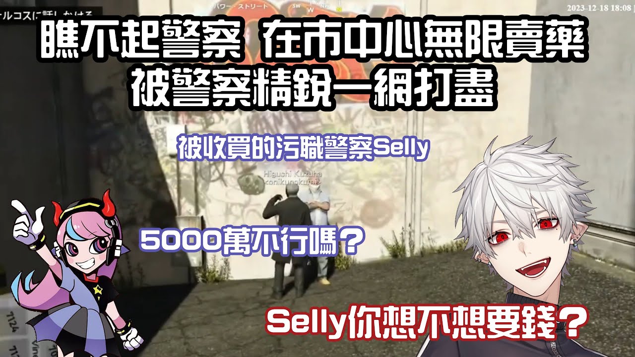 【葛葉/SHAKA/赤見かるび/sasatikk/uruca】小瞧警察在城鎮中無限賣藥被精銳部隊抓捕&汙職警察Selly【VCRGTA/彩虹社中字/渣熟】