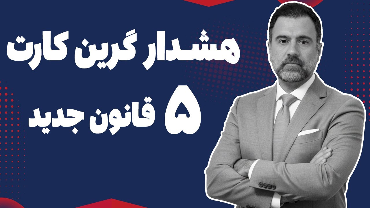 ۵ قانون جدید گرین کارت که اقامتتان را به خطر می‌اندازد