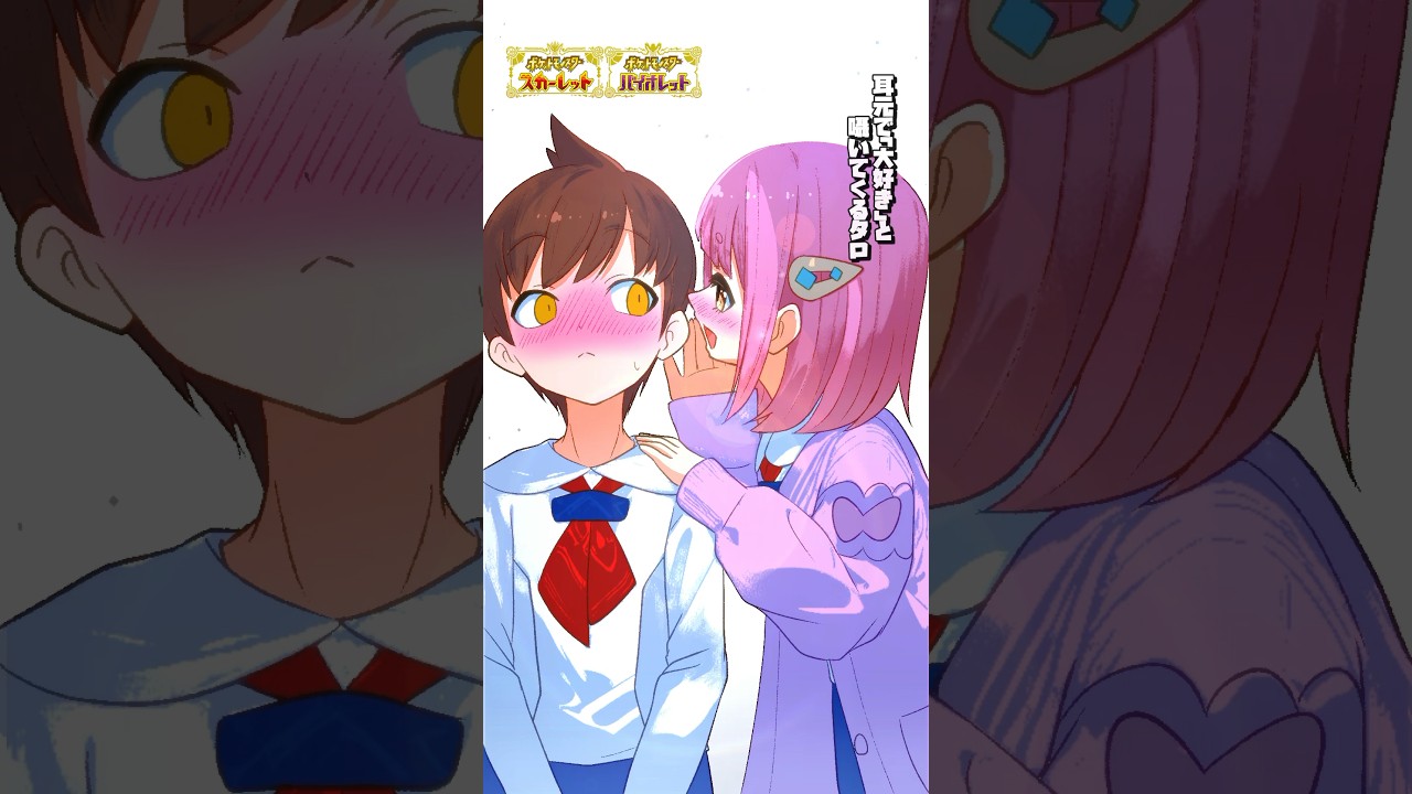 【ポケモン漫画】「だーい好き♡」と耳元で囁いてくるタロ【#ポケモンsv #藍の円盤 #ポケモン 】