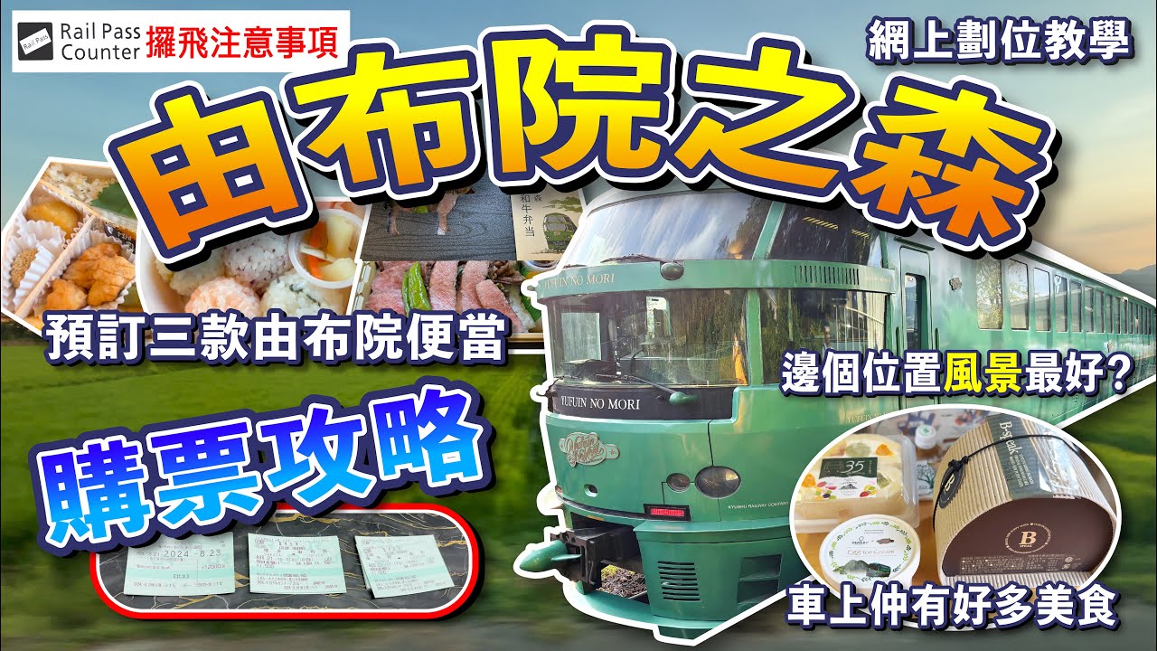 🇯🇵「由布院之森」購票詳細攻略🚃 100%成功網上購票💯 劃位教學📝 九州JR Pass密碼🔒️ Rail Pass Counter攞飛注意事項🎫 如何預訂由布院之森便當🍱