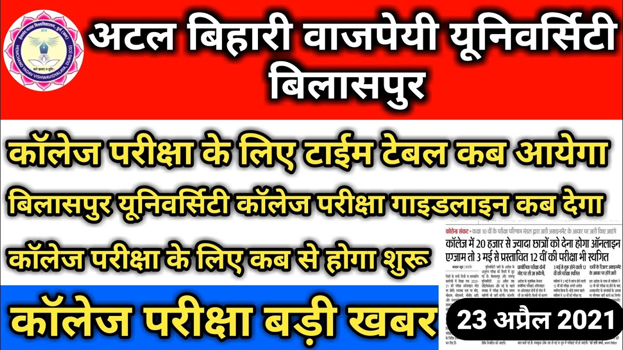 Bilaspur University Exam Latest Update 2021 | CG Collage Exam 2021 News | College Exam Kab hoga