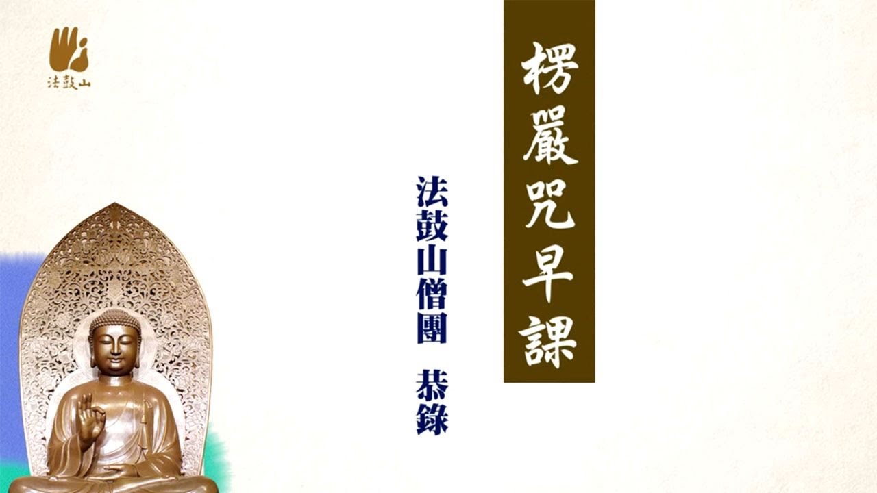 楞嚴咒早課(2018)