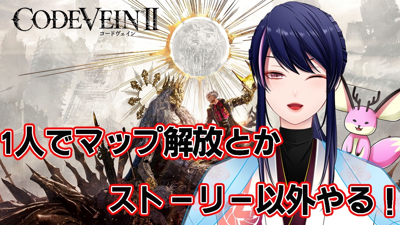 【CODE VEINⅡ】ネタバレ有：一人でストーリー以外やる！