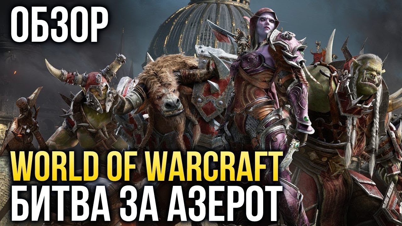 World of Warcraft: Battle for Azeroth - Наш маленький «Легион» (Обзор/Review)