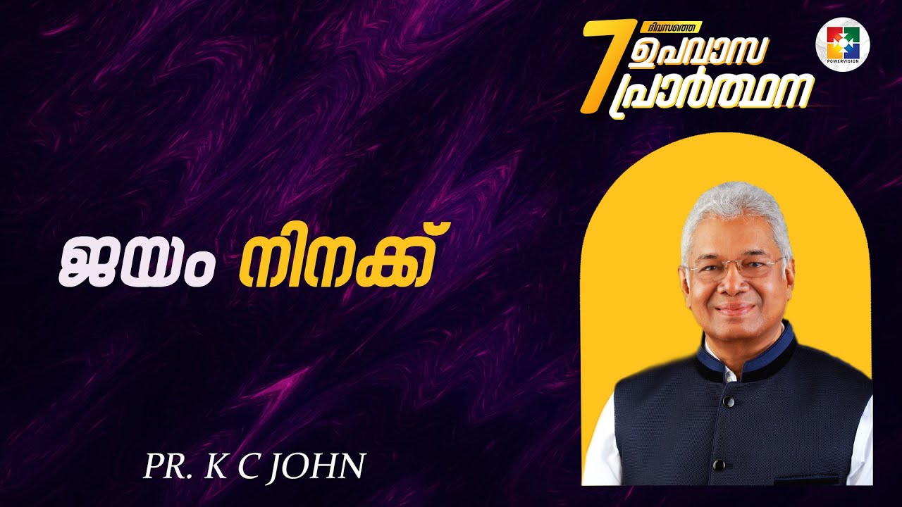 ജയം നിനക്ക്  | PR. K C JOHN  | 7 ദിവസത്തെ ഉപവാസ പ്രാർത്ഥന | POWERVISION TV