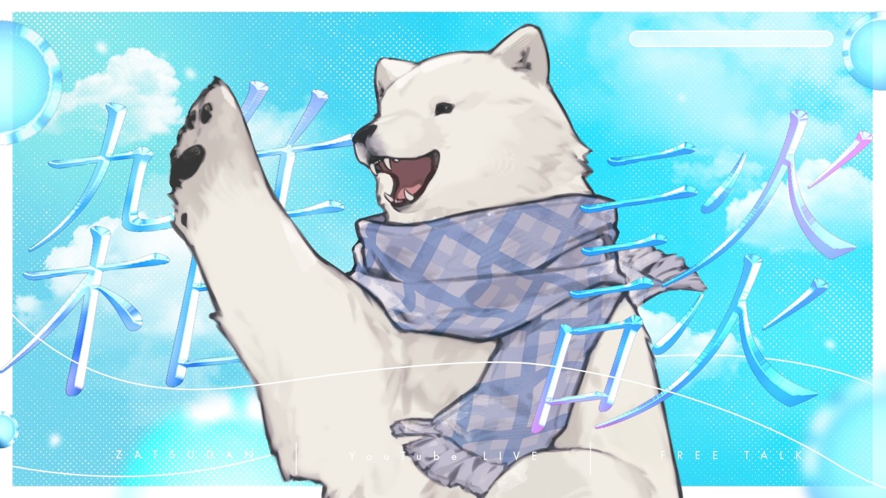 【雑談】シロクマ雑談～バレンタインチョコもらった？～【Vtuber/うめまろ】