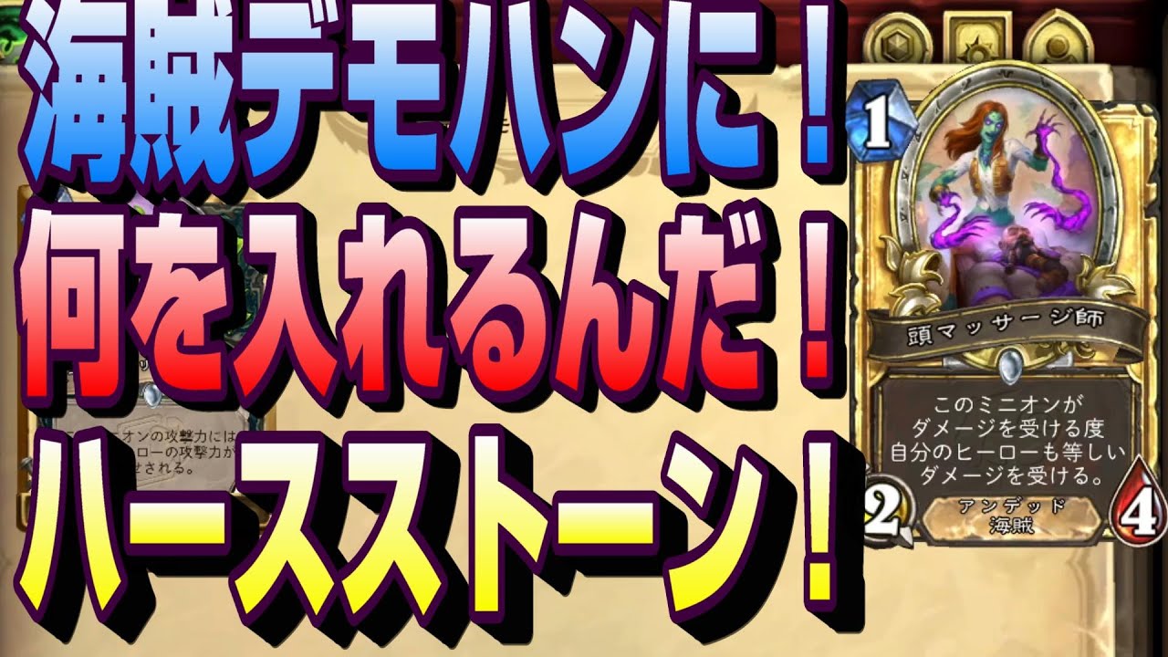 【ハースストーン】海賊デーモンハンターの細部について考えてみたベッケル【Hearthstone】