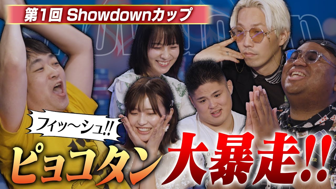 【Showdownカップ】ピョコタンの暴走を止められるのは！？アントニー！？カリスマ・Denか！？ アントニー・うだちー・Den(リンダカラー∞)・ピョコタン・谷口彩菜・スダリオ剛／ポーカー
