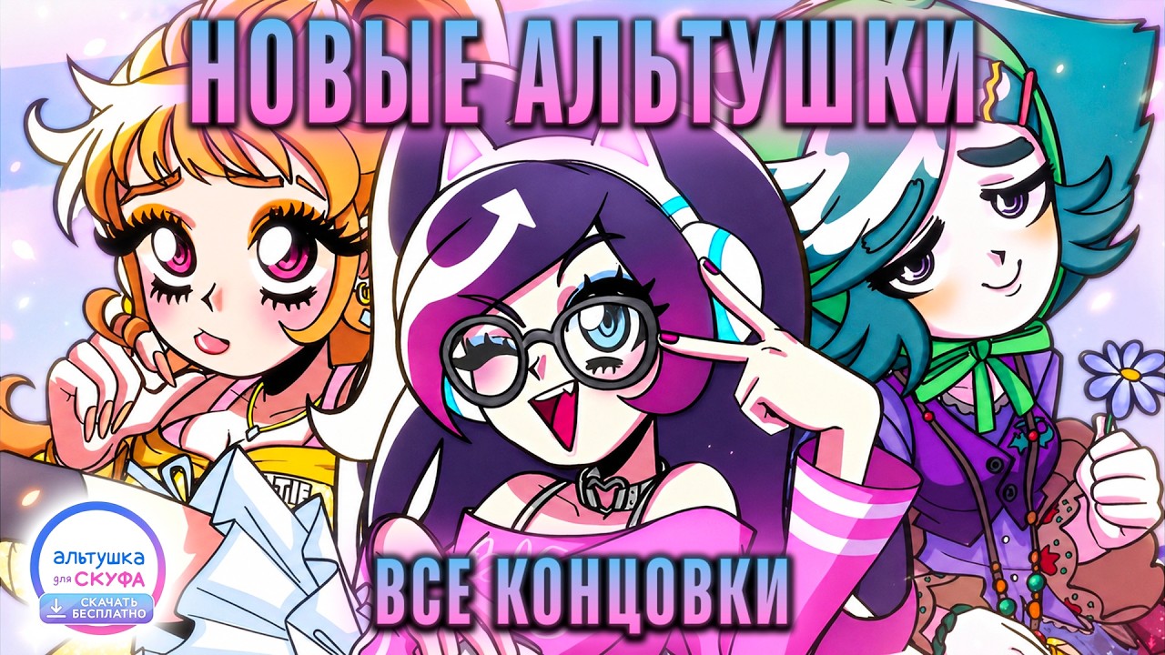 😱ЕЩЕ БОЛЬШЕ АЛЬТУШЕК ДЛЯ СКУФА! - Альтушка для Скуфа Прохождение (ВСЕ КОНЦОВКИ) | ritsu ☽
