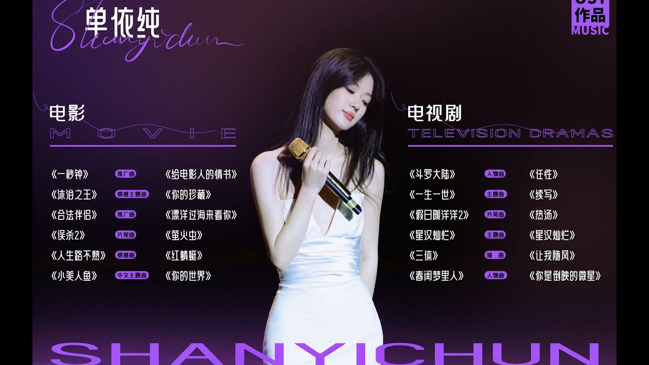【歌曲合集】单依纯 影视剧游戏OST歌曲14首 剧好听的歌混剪 给电影人的情书|你的珍藏|永不失联的爱|飘洋过海来看你|萤火虫|红蜻蜓|续写|星汉灿烂|你的世界|热汤|你是倒映的微星|任性|森之恋歌