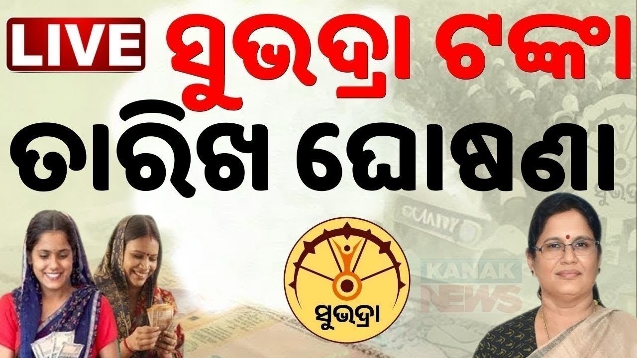 🔴LIVE | ସୁଭଦ୍ରା ଟଙ୍କା ତାରିଖ ଘୋଷଣା Subhadra Yojana News | Subhadra Money | Subhadra Scheme |Odia News