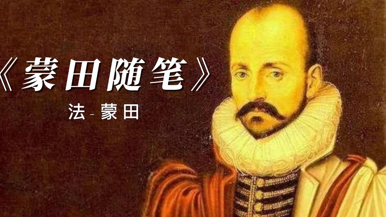 《蒙田随笔》