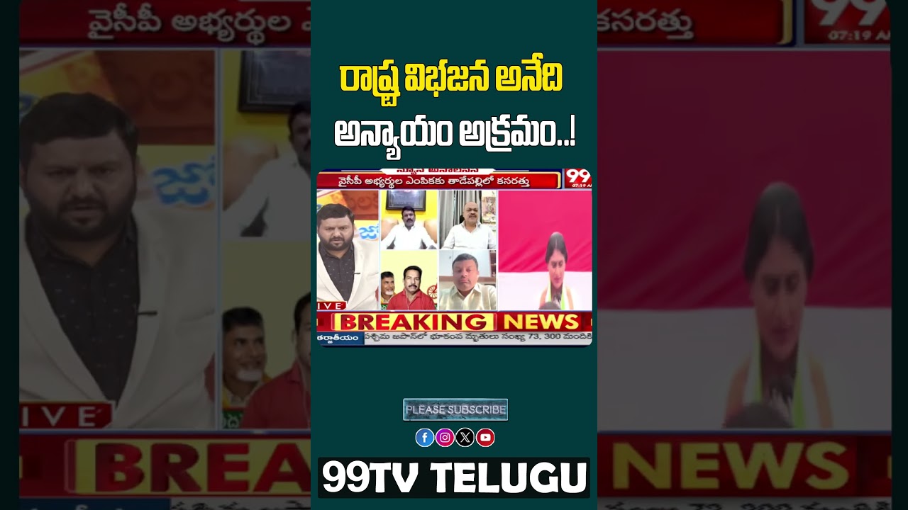 రాష్ట్ర విభజన అనేది అన్యాయం అక్రమం..!  #99tvlive #99tvtelugulive #99tv #ysjagan #appolitics