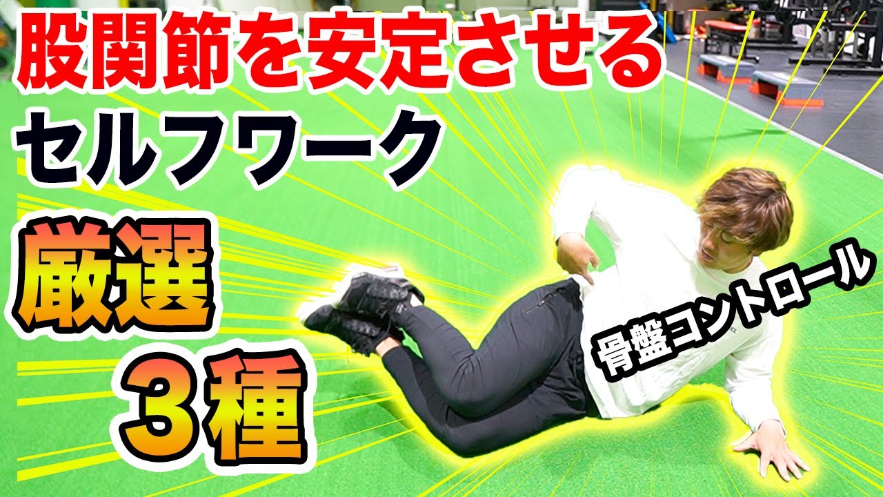 【股関節可動性】アスリートは絶対必要！パフォーマンスを向上させる為の股関節可動域向上セルフワークアウトを理学療法士が解説！