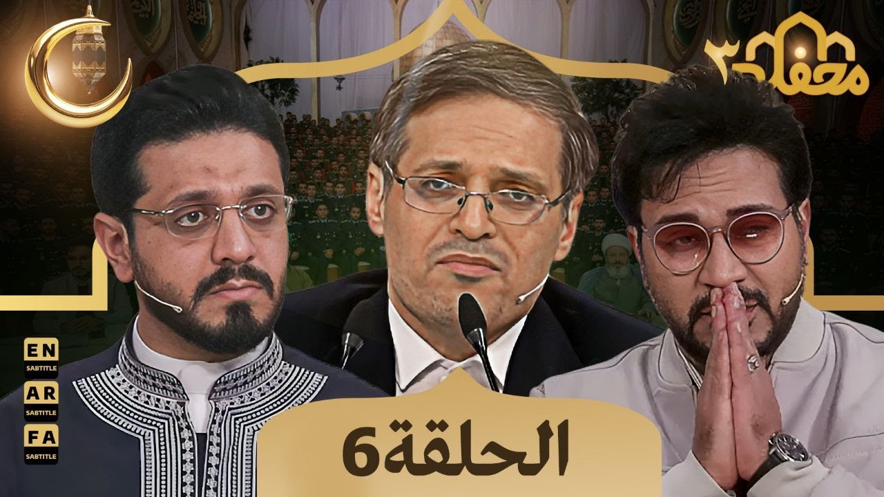 برنامج محفل القرآن - مدبلج للعربية | الموسم الثالث - الحلقة 6