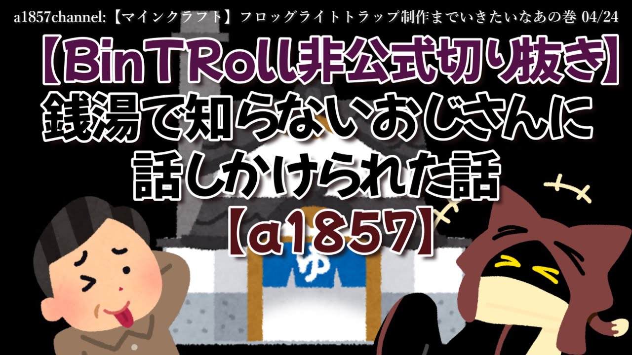 【BinTRoll非公式切り抜き】銭湯で知らないおじさんに話しかけられた話【a1857】