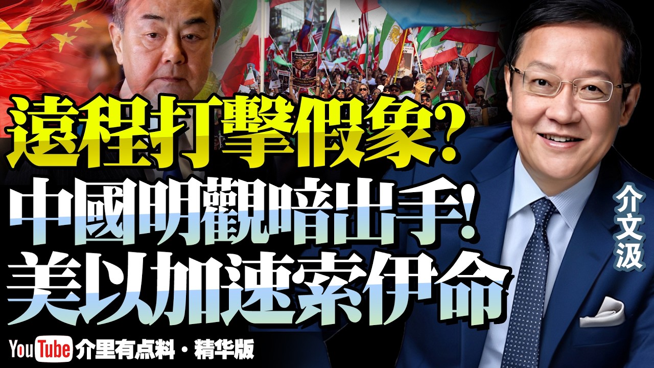 王毅低調發言「中國只剩旁觀」？錯！觀望背後算盤早敲響！美以加速軍事施壓「德黑蘭權力真空」局勢考驗存亡決策！@新西蘭中文國際頻道 #介文汲