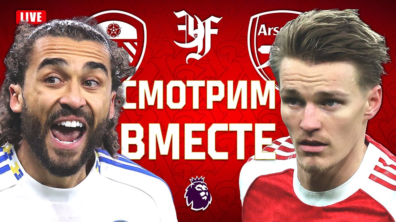 ЛИДС v АРСЕНАЛ / Смотрим вместе!