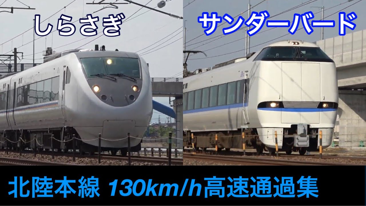 まだ見られる圧倒的スピード‼しらさぎ＆サンダーバード爆走 北陸本線高速通過集