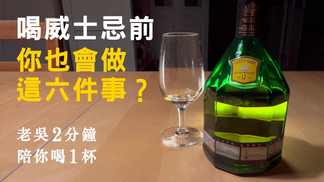 喝威士忌前，你也會做的六件事             順風12年調和威士忌 【老吳2分鐘 陪你喝1杯】